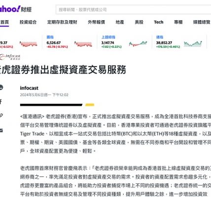 老虎证券在港推出虚拟资产交易服务 正式入局Web3缩略图