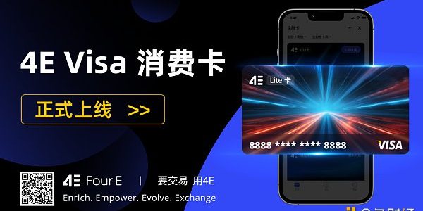 4E金融卡全新升级 联手Visa开启加密资产消费新纪元缩略图