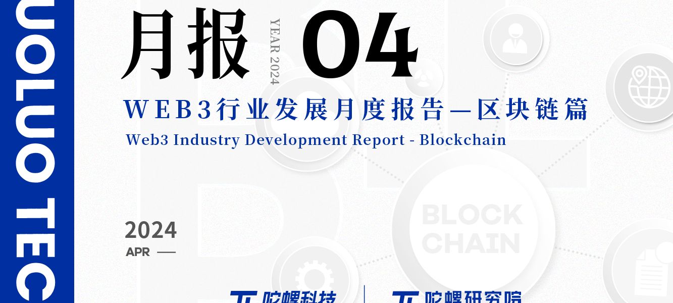 2024年4月Web3行业月度发展报告区块链篇 |陀螺研究院缩略图