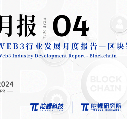 2024年4月Web3行业月度发展报告区块链篇 |陀螺研究院缩略图