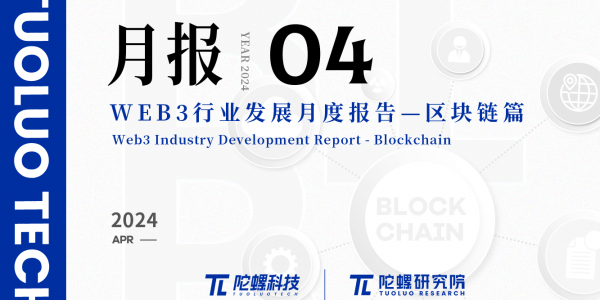 2024年4月Web3行业月度发展报告区块链篇 |陀螺研究院缩略图