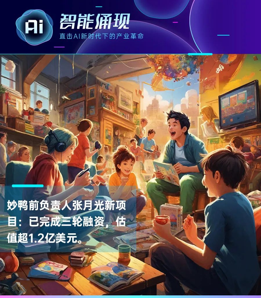 妙鸭前负责人张月光新项目:已完成三轮融资,估值约1.2亿美元插图1 妙鸭前负责人张月光新项目:已完成三轮融资,估值约1.2亿美元
