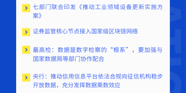 第67期 | 产业区块链一周快讯速览缩略图