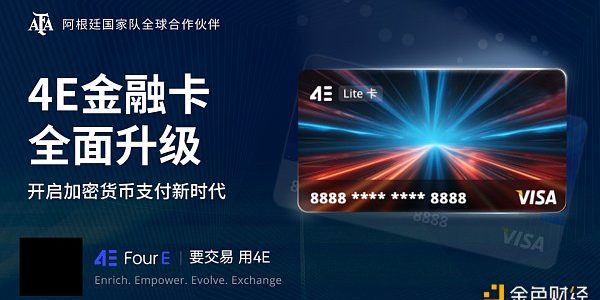 4E金融卡 可匿名消费的合规加密货币Visa卡缩略图