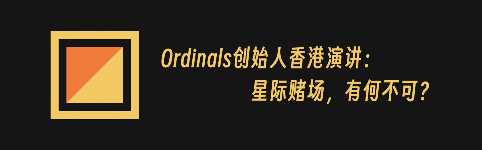 Ordinals & Runes 创始人 Casey 香港演讲：星际赌场，有何不可？缩略图