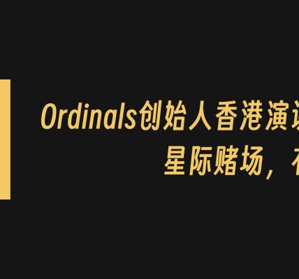 Ordinals & Runes 创始人 Casey 香港演讲：星际赌场，有何不可？缩略图