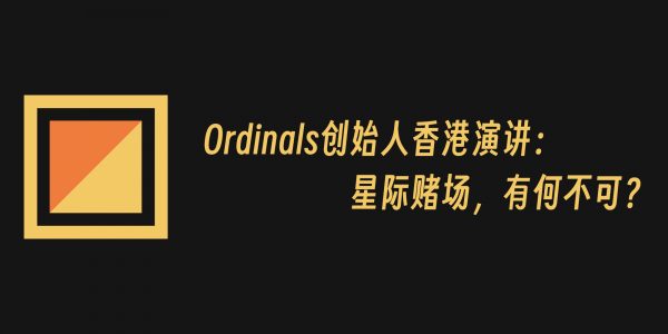 Ordinals & Runes 创始人 Casey 香港演讲：星际赌场，有何不可？缩略图