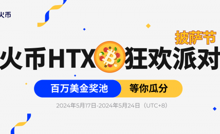 HTX披萨节狂欢派对：万份披萨礼券及百万美金奖池等你瓜分缩略图