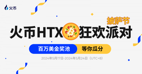 HTX披萨节狂欢派对：万份披萨礼券及百万美金奖池等你瓜分缩略图
