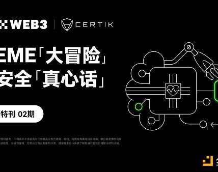 安全特刊02 | OKX Web联合CertiK：MEME「大冒险」与安全「真心话」缩略图