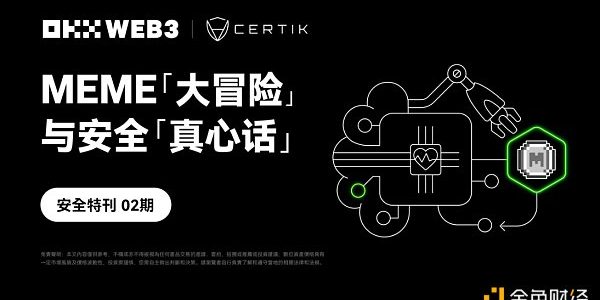 安全特刊02 | OKX Web联合CertiK：MEME「大冒险」与安全「真心话」缩略图