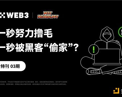 安全特刊03 | OKX Web3、WTF Academy：上一秒努力撸毛 下一秒被黑客“偷家”？缩略图