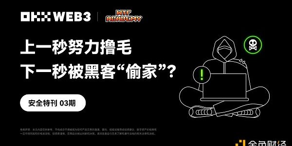 安全特刊03 | OKX Web3、WTF Academy：上一秒努力撸毛 下一秒被黑客“偷家”？缩略图