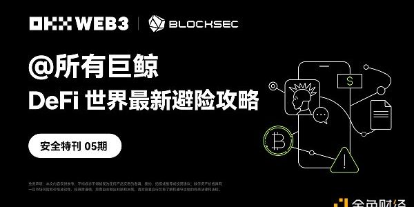 OKX Web3、BlockSec：@所有巨鲸 DeFi世界最新避险攻略缩略图