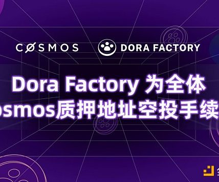 Dora Factory为104万全体Cosmos质押者空投 开启史上最大规模的隐私公共物品治理缩略图