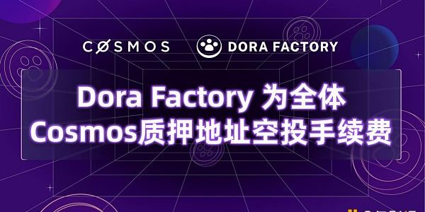 Dora Factory为104万全体Cosmos质押者空投 开启史上最大规模的隐私公共物品治理缩略图