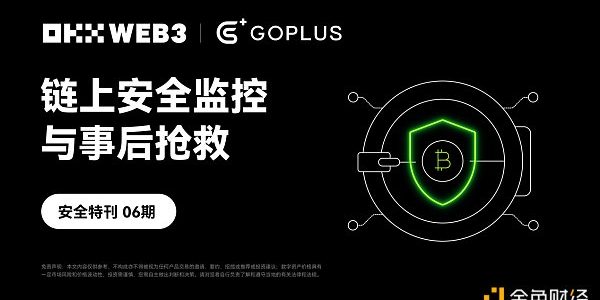 安全特刊06｜OKX Web3 携手 GoPlus：链上安全监控与事后抢救缩略图