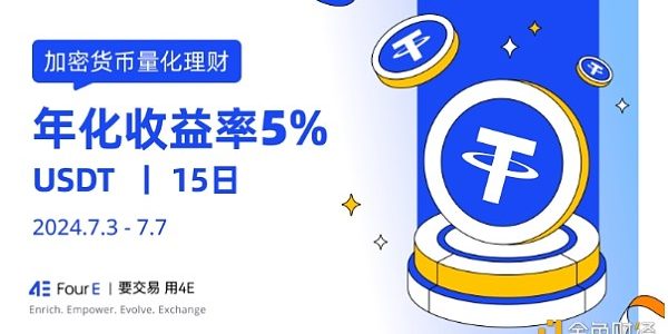USDT年化收益高达5% 4E量化理财002号限时申购中缩略图