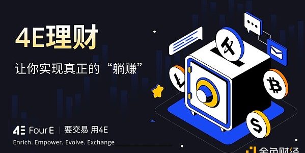 不要让U躺着睡觉 4E稳定币理财年化收益较高缩略图