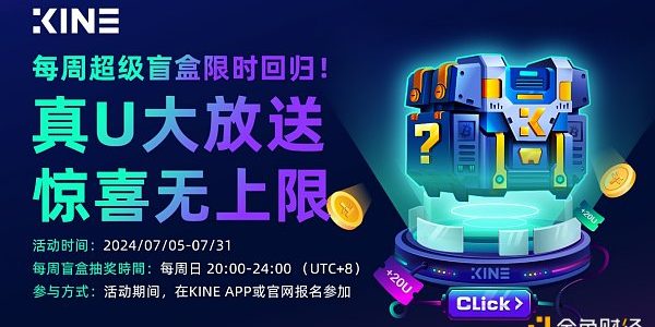KINE超级盲盒返场来袭缩略图