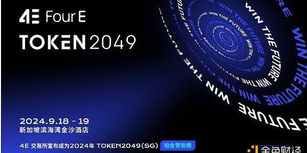 4E成为TOKEN2049峰会赞助商 共绘Web3时代新蓝图缩略图