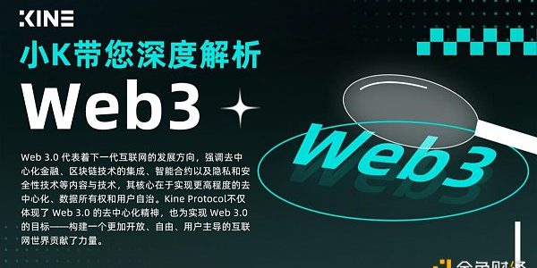 小K带您深度解析Web3缩略图