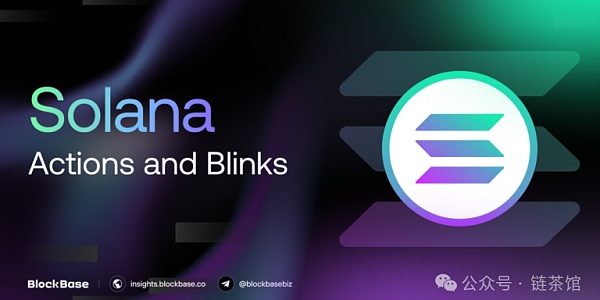 Solana Actions、Blinks是颠覆区块链交互的创新之道 还是昙花一现的尝试？缩略图