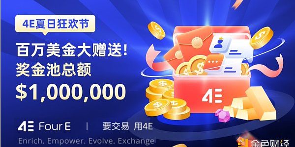 4E夏日狂欢节 百万美金大赠送缩略图