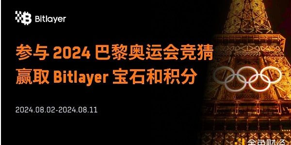 猜奥运领空投：如何让手里的Bitlayer积分和宝石翻5倍？缩略图