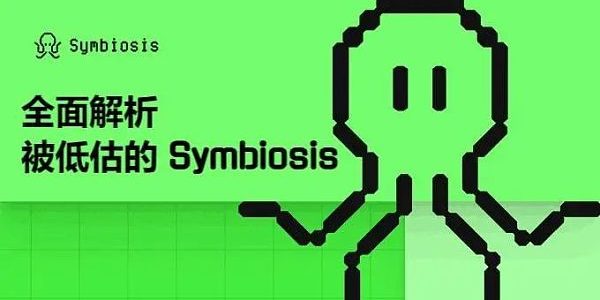 全面解析被低估的 Symbiosis — 一站式跨链 AMM DEX 跨链交易的未来缩略图