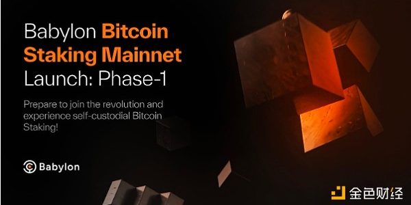 Babylon参与指南：BTC质押时代启幕 比特币生态还有哪些潜在优质空投？缩略图